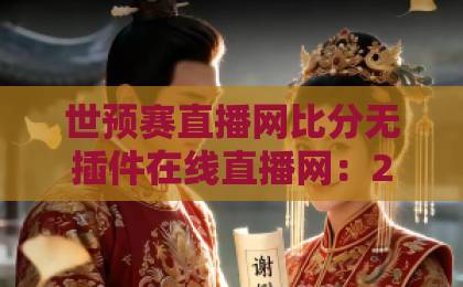 世预赛直播网比分无插件在线直播网：2026美加墨世界杯预选赛看球神器【免费高清】