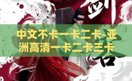 中文不卡一卡二卡-亚洲高清一卡二卡三卡四卡无卡-欧美成人看片工一区短剧《太子妃她有点野》(45集)全集剧情揭秘:2026年必追的甜宠逆袭爽剧