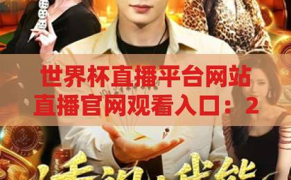世界杯直播平台网站直播官网观看入口：2026最新观赛指南【世界杯直播】全攻略