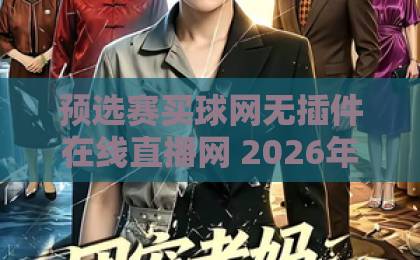 预选赛买球网无插件在线直播网 2026年观赛实测 【预选赛买球网无插件在线直播网】