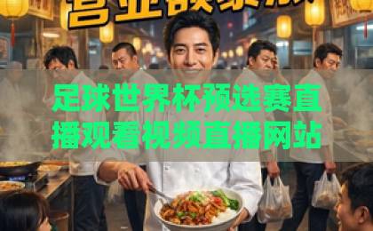 足球世界杯预选赛直播观看视频直播网站（2026最新推荐）！高清免费平台全盘点