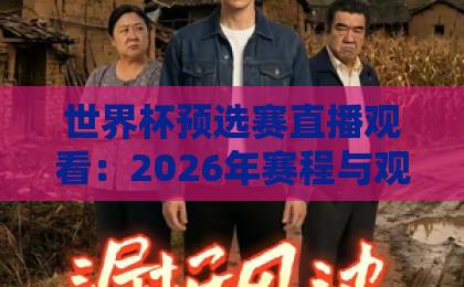 世界杯预选赛直播观看:2026年赛程与观赛渠道汇总【世界杯现场直播网在线观看免费直播站】 世界杯预选赛直播观看:2026年赛程与观赛渠道汇总【世界杯现场直播网在线观看免费直播站】