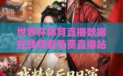 世界杯体育直播数据在线观看免费直播站！2026年足坛盛宴怎么追？【免费直播站】观赛全攻略