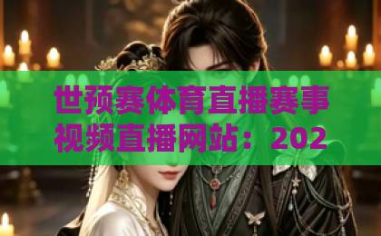 世预赛体育直播赛事视频直播网站：2026年球迷必藏观赛秘籍【世预赛】高清零卡顿