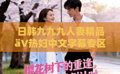 日韩九九九人妻精品äV热妇中文字幕专区-亚洲日韩欧美一区视频-日韩精品人妻一区二区中文《心声漏了，全朝追着我吃瓜》（73集）爆笑来袭！2026年最上头的宫斗短剧你追了吗？