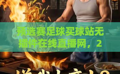 预选赛足球买球站无插件在线直播网，2026世界杯预选赛观赛指南【高清直播】全攻略