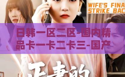 日韩一区二区-国内精品卡一卡二卡三-国产一区二区精品视频短剧《桃桃医馆》（49集）爆火！2026年必追的甜宠古装剧，为何让人欲罢不能？