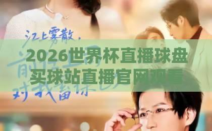 2026世界杯直播球盘买球站直播官网观看入口：教你一眼辨真假【2026世界杯】