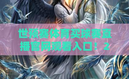 世预赛体育买球赛直播官网观看入口！2026世界杯预选赛最新观赛指南【世预赛直播】官方入口推荐
