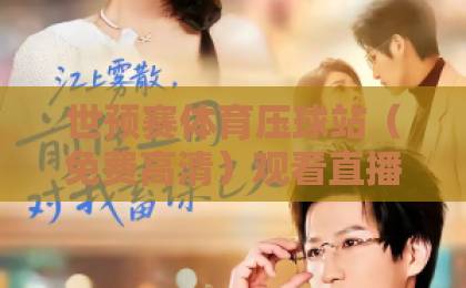 世预赛体育压球站（免费高清）观看直播指南：2026年世界杯预选赛不容错过！