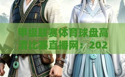 甲级联赛体育球盘高清比赛直播网：2026年观赛首选【高清流畅】