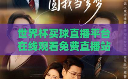 世界杯买球直播平台在线观看免费直播站？2026最新免费高清观赛指南【世界杯直播】全攻略