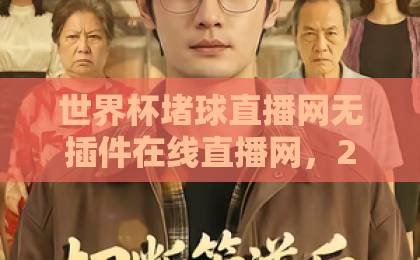 世界杯堵球直播网无插件在线直播网，2026观赛新选择【免费高清】