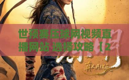 世预赛压球网视频直播网站 选择攻略【2026年】
