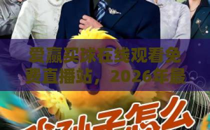 爱赢买球在线观看免费直播站，2026年最全高清足球赛事平台推荐！【爱赢买球】