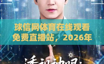 球信网体育在线观看免费直播站，2026年观赛新选择！【球信网·体育】