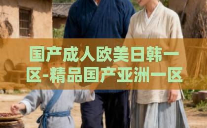 国产成人欧美日韩一区-精品国产亚洲一区二区三区在线观看-国产全黄三级在线观看短剧《两块五收我的鱼?做梦!》(15集)火爆2026:为何这部逆袭爽剧让人欲罢不能?
