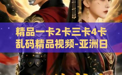 精品一卡2卡三卡4卡乱码精品视频-亚洲日本一卡二卡网站-欧美日韩中文国产一区短剧《那年烟花散尽》（50集）为何成爆款？2026年度催泪神作深度解析