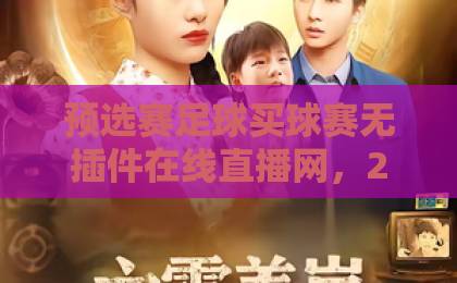 预选赛足球买球赛无插件在线直播网，2026观赛新选择！【足球直播】