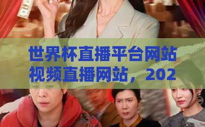 世界杯直播平台网站视频直播网站，2026年观赛新选择！【免费高清】
